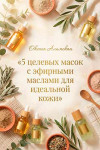 5 целевых масок с эфирными маслами для идеальной кожи