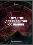 5 практик для развития сознания