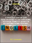 5 простых шагов для репетиторов по английскому, которые помогут довести до автоматизма лексику, грамматику и навыки