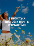 5 простых шагов к мечте и счастью 5 простых шагов к мечте и счастью