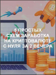 5 простых схем заработка на криптовалюте с нуля за 2 вечера