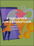5 сценариев для автоворонок