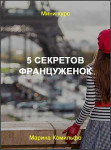 5 секретов француженок