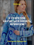 5 секретов научиться вязать фриформ