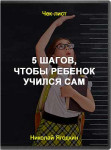 5 шагов, чтобы ребенок учился сам