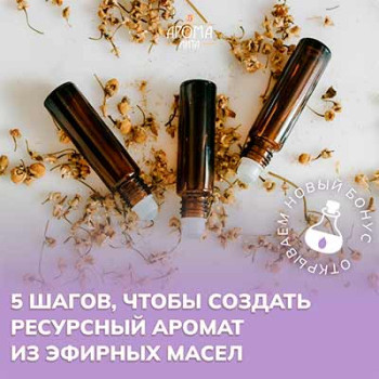 5 шагов, чтобы создать ресурсный аромат из эфирных масел