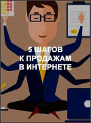 5 шагов к продажам в интернете