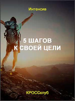 5 шагов к своей цели