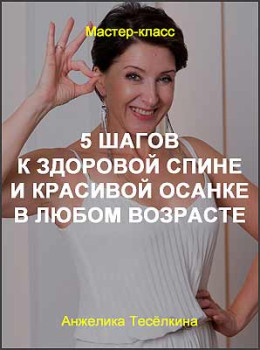 5 шагов к здоровой спине и красивой осанке в любом возрасте