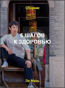 5 шагов к здоровью