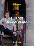 5 шагов к здоровью