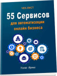 55 сервисов для автоматизации онлайн бизнеса