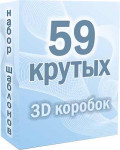 59 шаблонов крутых 3D обложек