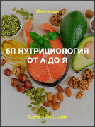 5П Нутрициология от А до Я