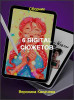 6 digital сюжетов
