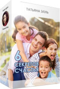 6 секретов счастья