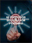 60 способов бесплатной рекламы