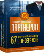 67 отборных бесплатных SEO-сервисов