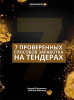 7 проверенных способов заработка на тендерах
