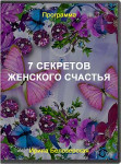 7 секретов женского счастья