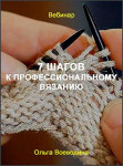 7 шагов к профессиональному вязанию