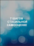 7 шагов к стабильной самооценке