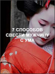 7 способов свести мужчину с ума 7 способов свести мужчину с ума