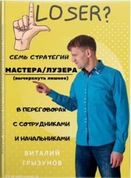 7 стратегий лузера/мастера в переговорах с сотрудниками и начальниками