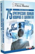 75 критических ошибок новичка в шахматах