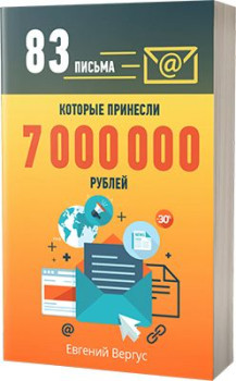 83 письма, которые принесли 7 000 000 рублей
