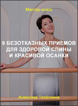 9 безотказных приемов для здоровой спины и красивой осанки