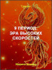 9 период: эра высоких скоростей