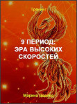 9 период: эра высоких скоростей