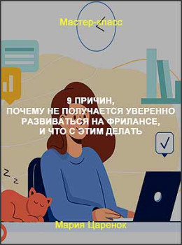 9 причин, почему не получается уверенно развиваться на фрилансе, и что с этим делать
