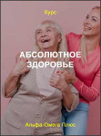 Абсолютное здоровье