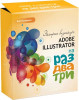 Adobe Illustrator на раз-два-три