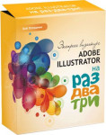Adobe Illustrator на раз-два-три