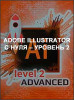 Adobe Illustrator с нуля – Уровень 2