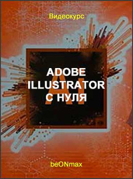 Adobe Illustrator с нуля