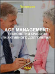 Age management: технологии красоты и активного долголетия