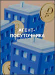 Агент- посуточника