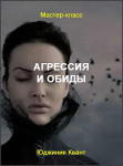 Агрессия и обиды