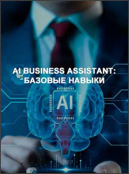 AI Business Assistant: Базовые навыки