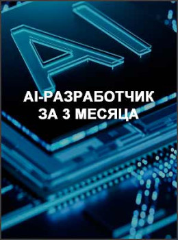 AI-разработчик за 3 месяца