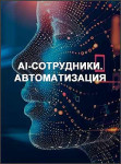 AI-сотрудники. Автоматизация AI-сотрудники. Автоматизация