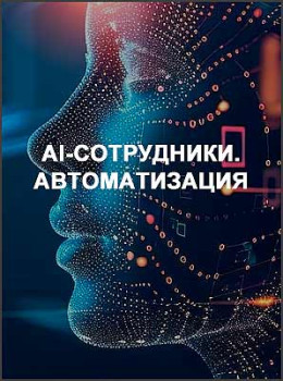 AI-сотрудники. Автоматизация