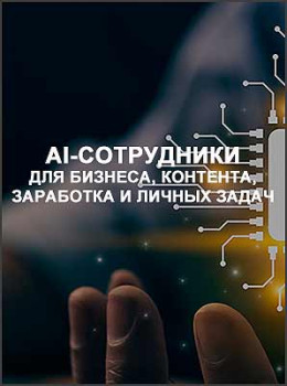 AI-сотрудники для бизнеса, контента, заработка и личных задач