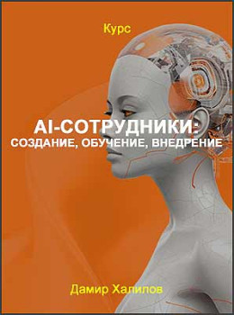 AI-сотрудники: создание, обучение, внедрение