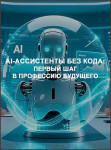 AI‑ассистенты без кода: первый шаг в профессию будущего