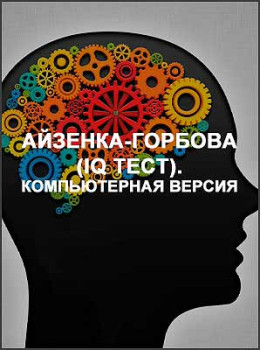 Айзенка-Горбова (IQ тест). Компьютерная версия